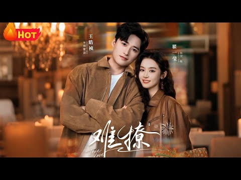 【高清全集】《难撩＆亲完就跑周医生把她拉黑了》#王皓祯 #翟一莹 #江山 #爱情 #都市 #逆袭 #drama #甜宠 #反转