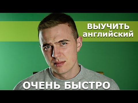 Совет Переводчика / Как Быстро Выучить Английский