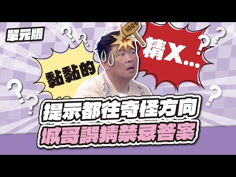 沒臉見人了～提示都往奇怪方向，城哥誤猜禁忌答案！│說問解注│天才衝衝衝EP979-3│2025.08.23