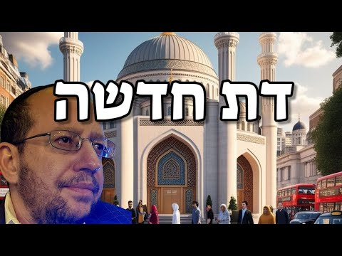 הדמוגרף ד"ר דניאל סטייצקי: במדינות מערב אירופה מתפתחת במהירות "דת פלסטינאית" המלכדת את חברותיהן