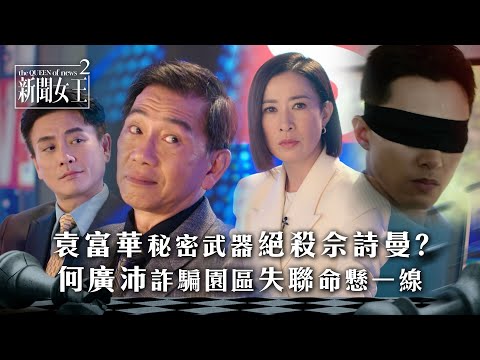 新聞女王2｜佘詩曼被袁富華秘密武器絕殺？何廣沛於詐騙園區失聯命懸一線｜第24集大結局劇情｜TVB劇集劇情 #TVB #新聞女王 #佘詩曼 #黃宗澤 #李施嬅