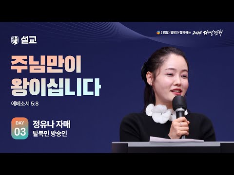 [2024 다니엘기도회 3일차 말씀] 정유나 자매 | 2024-11-03