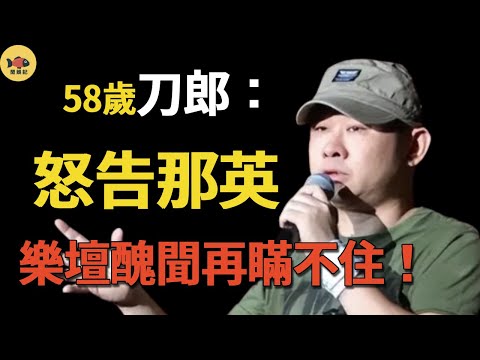 Dao Lang finally ”avenged his hatred 」! Na Ying lost her last dignity and was dragged down! What on