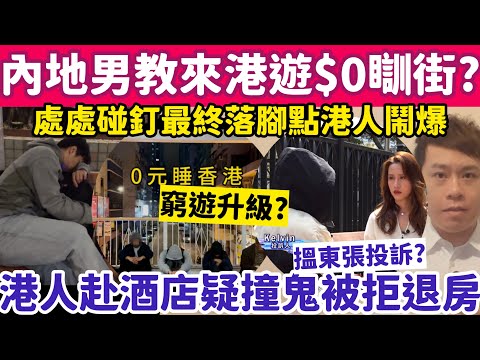 內地男教來港旅遊$0瞓街？港人赴台灣酒店疑撞鬼被拒退房？29-3-2026