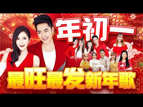 2025【年初一 最旺最发新年歌】钟盛忠 钟晓玉 阿妮 巧千金 王雪晶