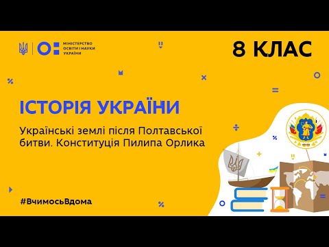 8 клас. Історія України. Конституція Пилипа Орлика (Тиж.4:ВТ)
