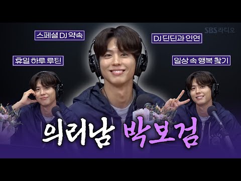 [FULL] 딘뮤하에 박보검이라고요?..💛 마음씨도 잘생긴 배우 박보검(PARK BO GUM) 보는 라디오 | 딘딘의 뮤직하이 | 250730