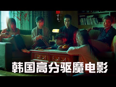 【牛叔】韓國高智商燒腦驚悚電影《變身》，驅魔師家族被惡魔侵害！