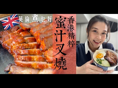 香港蜜汁叉燒英國做｜如何揀肉分割肉最重要你要知｜四大重點跟足效果天與地｜家用法方專業效果你值得更好 Chinese BBQ Pork Tutorial (English Subtitles)
