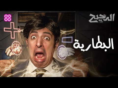 البطارية | الدحيح