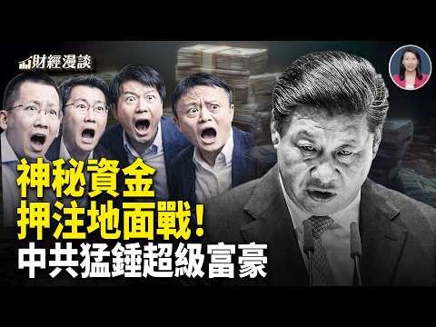 伊朗戰爭停火？重金豪賭地面戰 | 中共猛錘超級富豪！華爾街最強音力挺打趴伊朗【財經漫談】