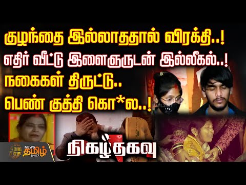 Nigazh Thagavu | குழந்தை இல்லாததால் விரக்தி..! எதிர் வீட்டு இளைஞருடன் இல்லீகல்..! | Uttar Pradesh