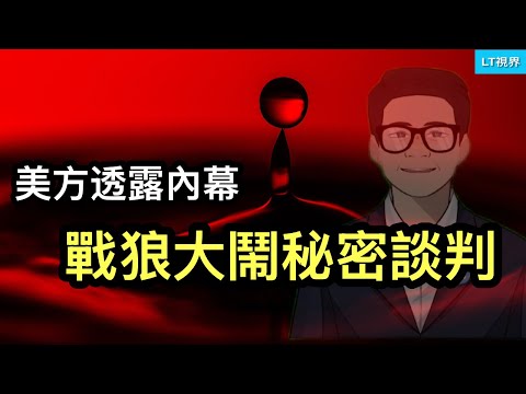 美方透露內幕，中共戰狼大鬧秘密談判；51億英鎊巨款歸誰？中共氣暈；靠“聰明”繞不過中共設置的路障。
