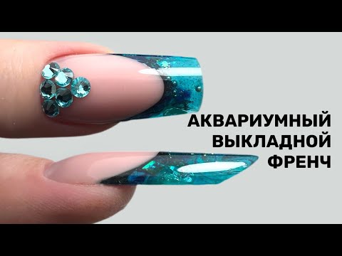 Наращивание. Выкладной аквариумный френч