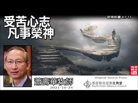 受苦心志 凡事榮神 (彼得前書4:1-11) - 蕭壽華牧師