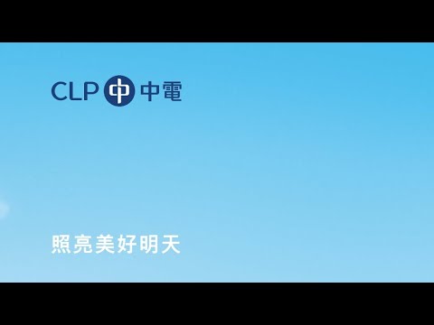 中電控股(2.hk)：低風險收息人士之選 跌低就可以儲貨