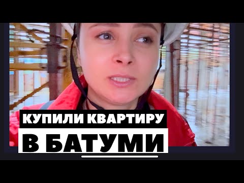 Покупка недвижимости в Батуми. Купили студию.