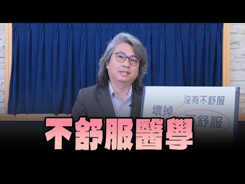 【愛健康│名醫時間】方識欽醫師：不舒服醫學