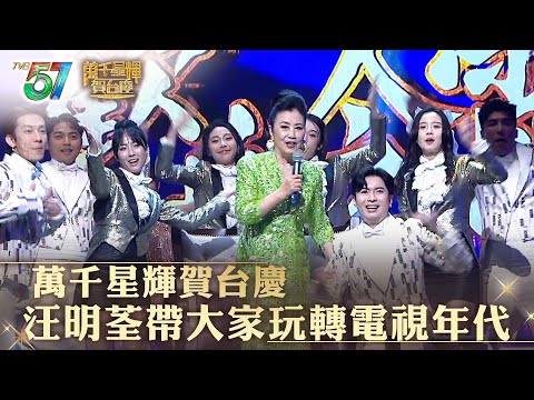萬千星輝賀台慶｜汪明荃帶大家玩轉電視年代｜#汪明荃