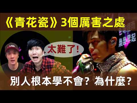 🔥【《青花瓷》封神18年】無人能超越？為什麼？任賢齊說出了真相！為什麼沒人能寫出第二首《青花瓷》？｜周杰倫｜周董｜杰倫｜Jay Chou｜青花瓷｜中國風｜方文山