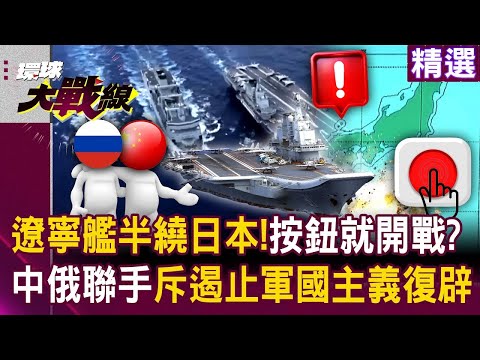 Liaoning aircraft carrier circumnavigates Japan, "daring to provoke"—war could break out at the d...