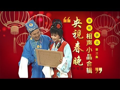 欢声笑语·春晚笑星作品集锦：蔡明&郭达（三） | CCTV春晚