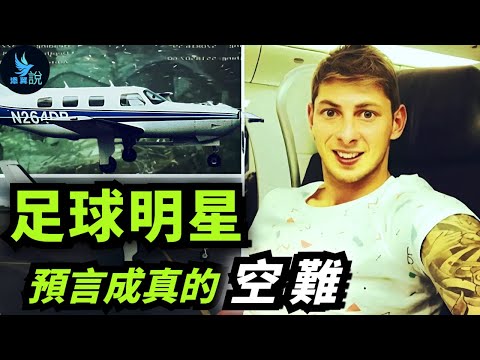 足球明星吐槽飛機要散架，結果起飛後飛機真的散了！那麼，這起空難的真相到底是什麼呢？