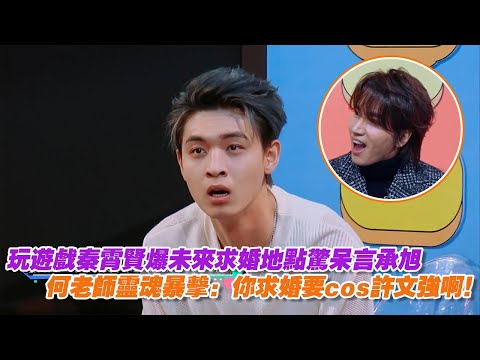 玩遊戲秦霄賢爆未來求婚地點驚呆言承旭，何老師靈魂暴擊：你求婚要cos許文強啊！