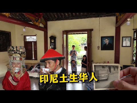 🇮🇩印尼土生华人，比华人还要传统的华人！讲印尼话，住中式房子，还沿用清朝的婚礼仪式。一起去看看土生华人的生活和文化有什么不同？