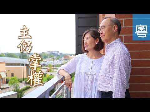 電視見證 TV1599/TV1683 主仍掌權 (HD粵語)