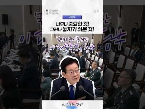 중요하고 또 중요해서 이 대통령이 계속해서 강조한 것! 그건 바로~ #이재명 #대통령 #국방부 #이매진