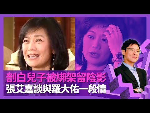 張艾嘉談與羅大佑一段情 與第二任丈夫低調註冊被捕獲｜剖白兒子王令塵被綁架經歷留下陰影｜紅樓夢想演賈寶玉多過林黛玉 了解幕後辛酸自言片酬唔貴｜志雲飯局 陳志雲