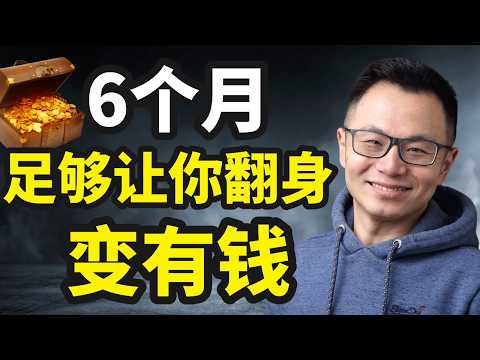 注意！接下来这6个月，把握好了你的人生就会完全不一样！让你的人生逆袭翻盘，阶级跃迁…跟着详细的步骤方法，不用苦熬很多年，6个月后，就能过上让别人羡慕你的生活