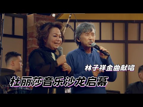 殿堂级音乐沙龙 | 林子祥深情开嗓，杜丽莎和声相伴，揭秘经典背后不褪色的音乐匠心#杜丽莎和朋友的音乐