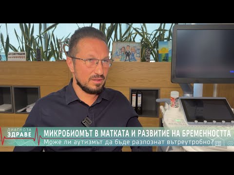Истината за Аутизма! Как се разпознава още вътреутробно? Д-р Иван Сигридов