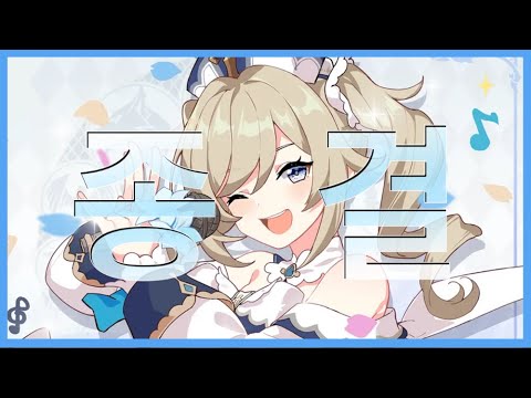 "모두들, 힘내세요!" 바바라의 모든 것을 담았습니다! [원신 뉴비 종결 가이드]