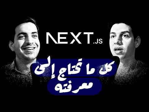 الفرق بين React و Next.js - خلاصة 5 سنوات