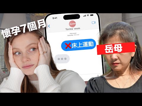 懷孕遇上婆媳關係…香港老公媽媽對我的懷孕要求太高了! | Pregnancy rules from my STRICT Chinese mother-in-law