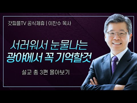 이찬수 목사 '서러워서 눈물나는 광야에서 꼭 기억할것' 시리즈 설교 3편 몰아보기 | 분당우리교회 : 갓피플TV [공식제휴]