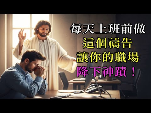 每天早上3分鐘！職場降下神蹟 3個禱告讓辦公室變聖殿，工作變敬拜