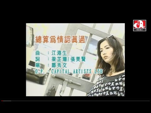 鄭秀文 Sammi Cheng -  總算為情認真過 (Official Music Video)