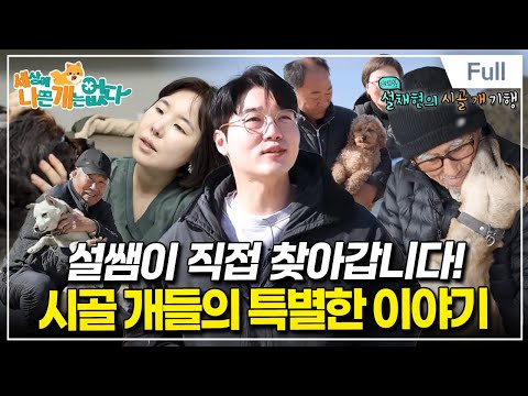 [Full] 세상에 나쁜 개는 없다 - [스페셜] 설채현의 시골 개 기행
