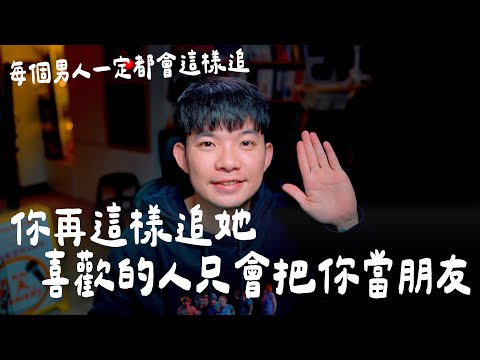 你再這樣追她喜歡的人只會把你當朋友 每個男人一定都會這樣追 你只會失敗 (愛情)(感情)(戀愛)(吸引)【貝克書】