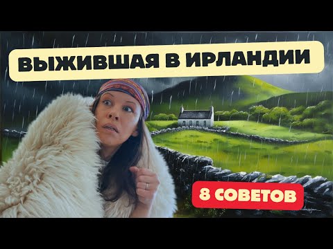 8 советов, которые я хотела бы услышать до эмиграции в Ирландию