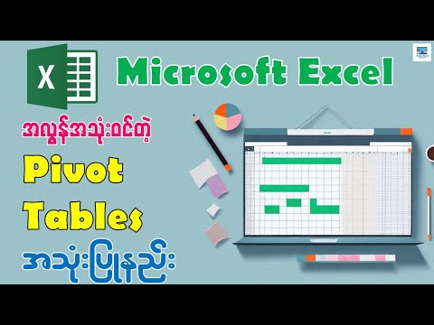 အလွန်အသုံးဝင်တဲ့ အခြေခံ Excel Pivot Table အသုံးပြုနည်း