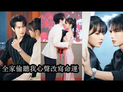 After hearing her inner voice, her family rewrote her fate and cherished her deeply.