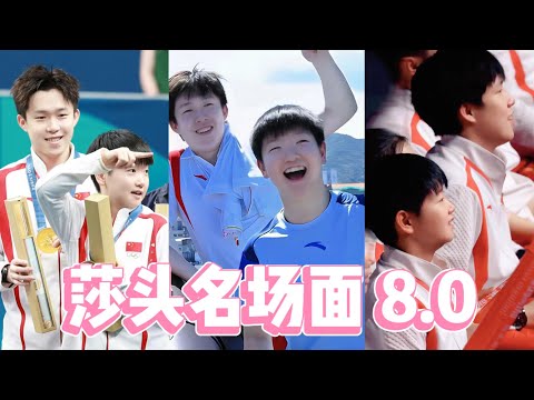 莎头名场面8.0 “良人扶我青云志，相逢已是上上签！”#王楚钦 #孙颖莎 #莎头 #sunyingsha #wangchuqin #shatou#王楚钦孙颖莎