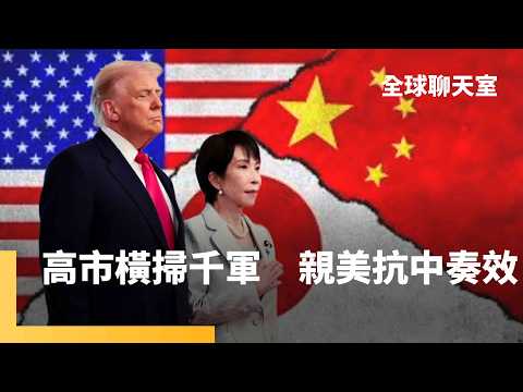 暴雪中的勝利　自民黨拿下戰後最佳選舉成績　眾院跨過2/3門檻　自衛隊入憲機會大增　高市推主動國防　分析：日本右翼3大阻礙都已消除｜全球聊天室｜#鏡新聞