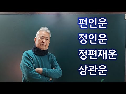 Mr. Do Kyung's fortune telling lecture: Pyeon In-un, Jeong In-un, Jeong Pyeon Jae-un, Sanggwan-un