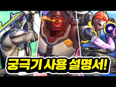 오버워치 모든 영웅들의 궁극기 꿀팁 총정리!